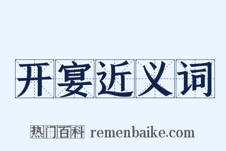 开宴近义词是什么意思的图片